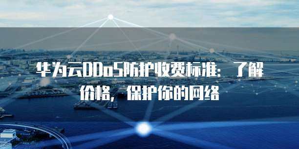 筑牢網絡防線 DDoS高防服務的價值與應用